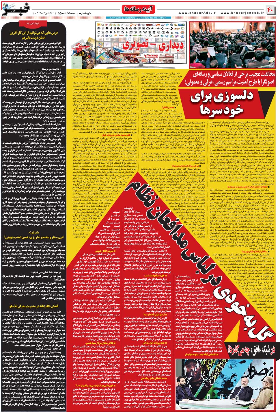مشاهده صفحه ۴۰ روزنامه خبرجنوب تاریخ ۲ اسفند سال ۱۳۹۵