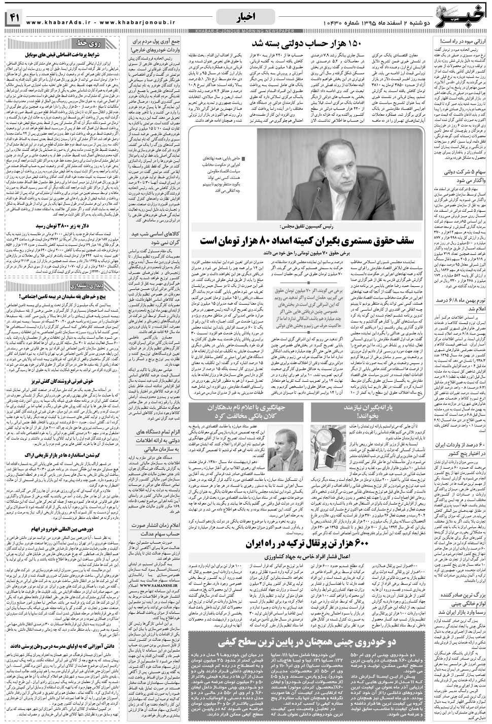 مشاهده صفحه ۴۱ روزنامه خبرجنوب تاریخ ۲ اسفند سال ۱۳۹۵