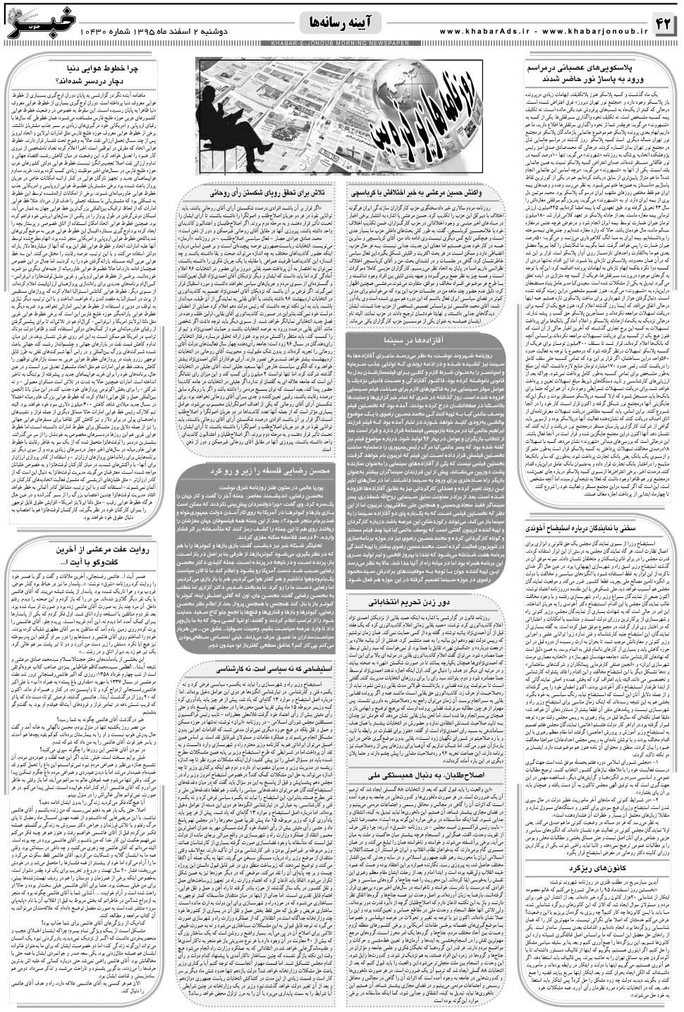 مشاهده صفحه ۴۲ روزنامه خبرجنوب تاریخ ۲ اسفند سال ۱۳۹۵