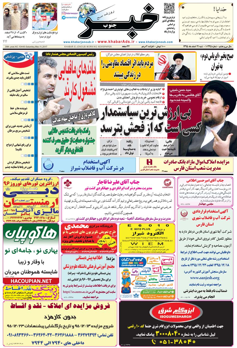 مشاهده صفحه ۱ روزنامه خبرجنوب تاریخ ۲۱ اسفند سال ۱۳۹۵