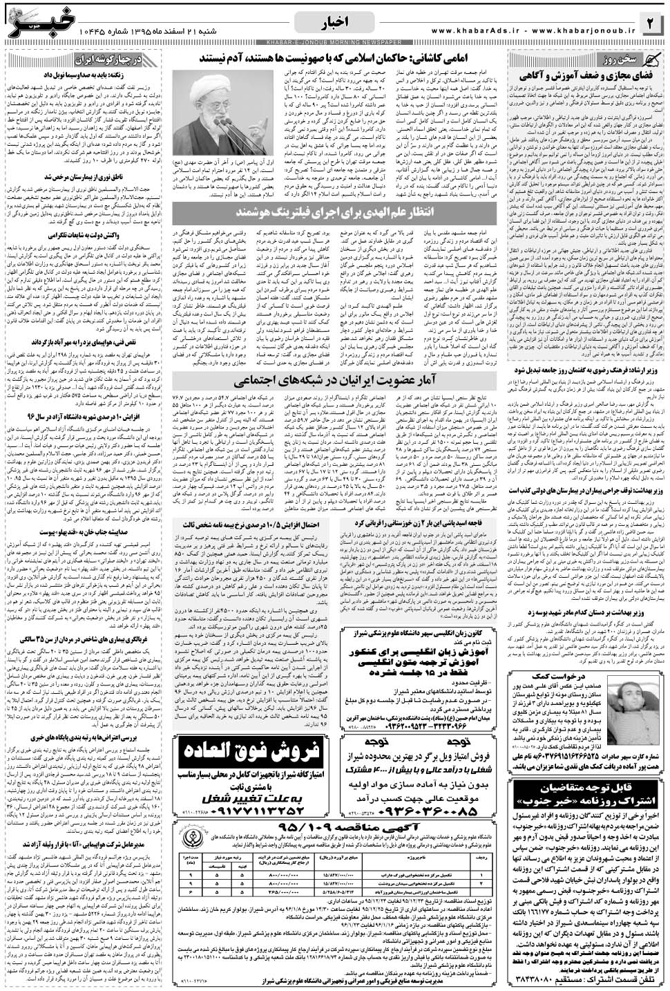 مشاهده صفحه ۲ روزنامه خبرجنوب تاریخ ۲۱ اسفند سال ۱۳۹۵