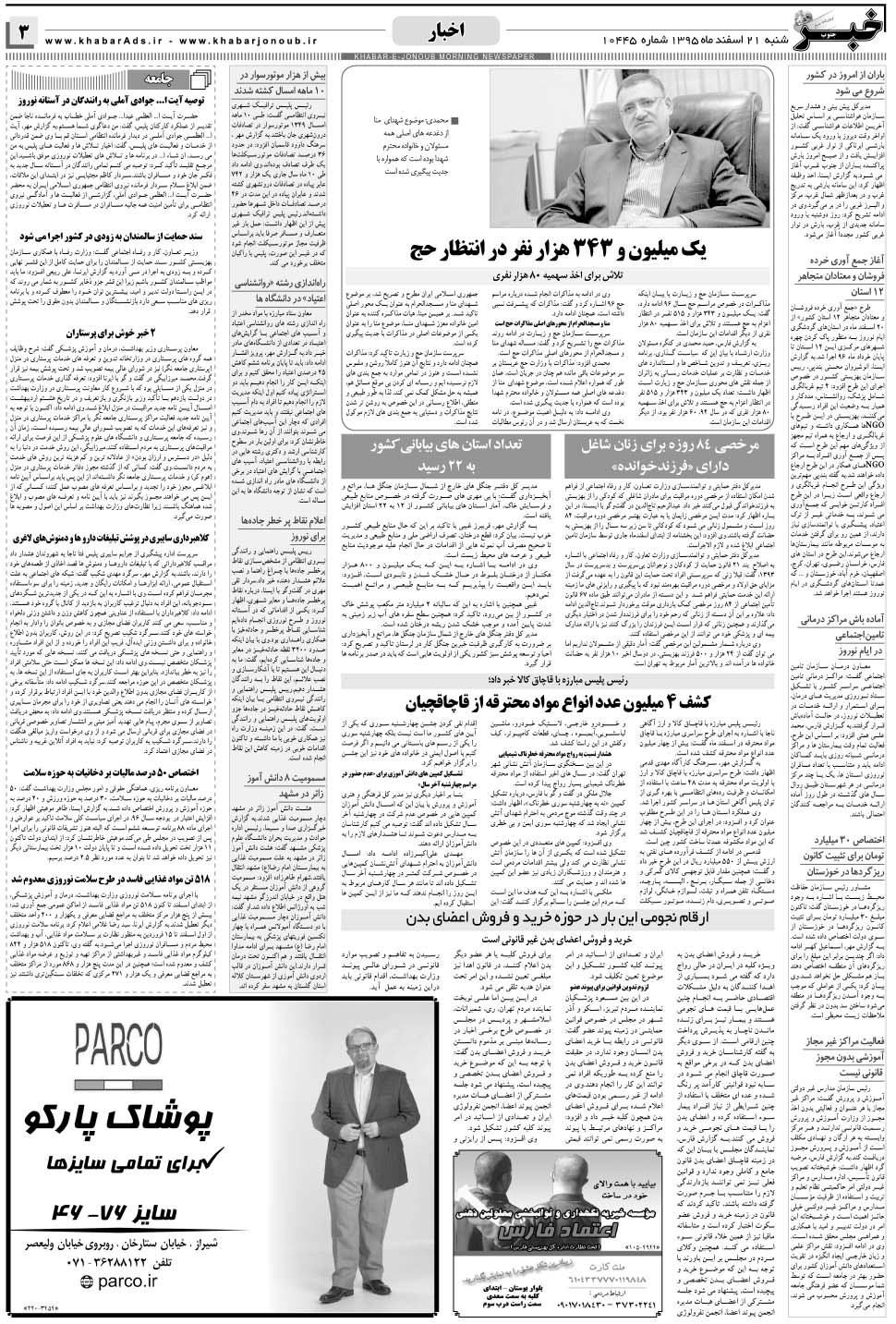 مشاهده صفحه ۳ روزنامه خبرجنوب تاریخ ۲۱ اسفند سال ۱۳۹۵