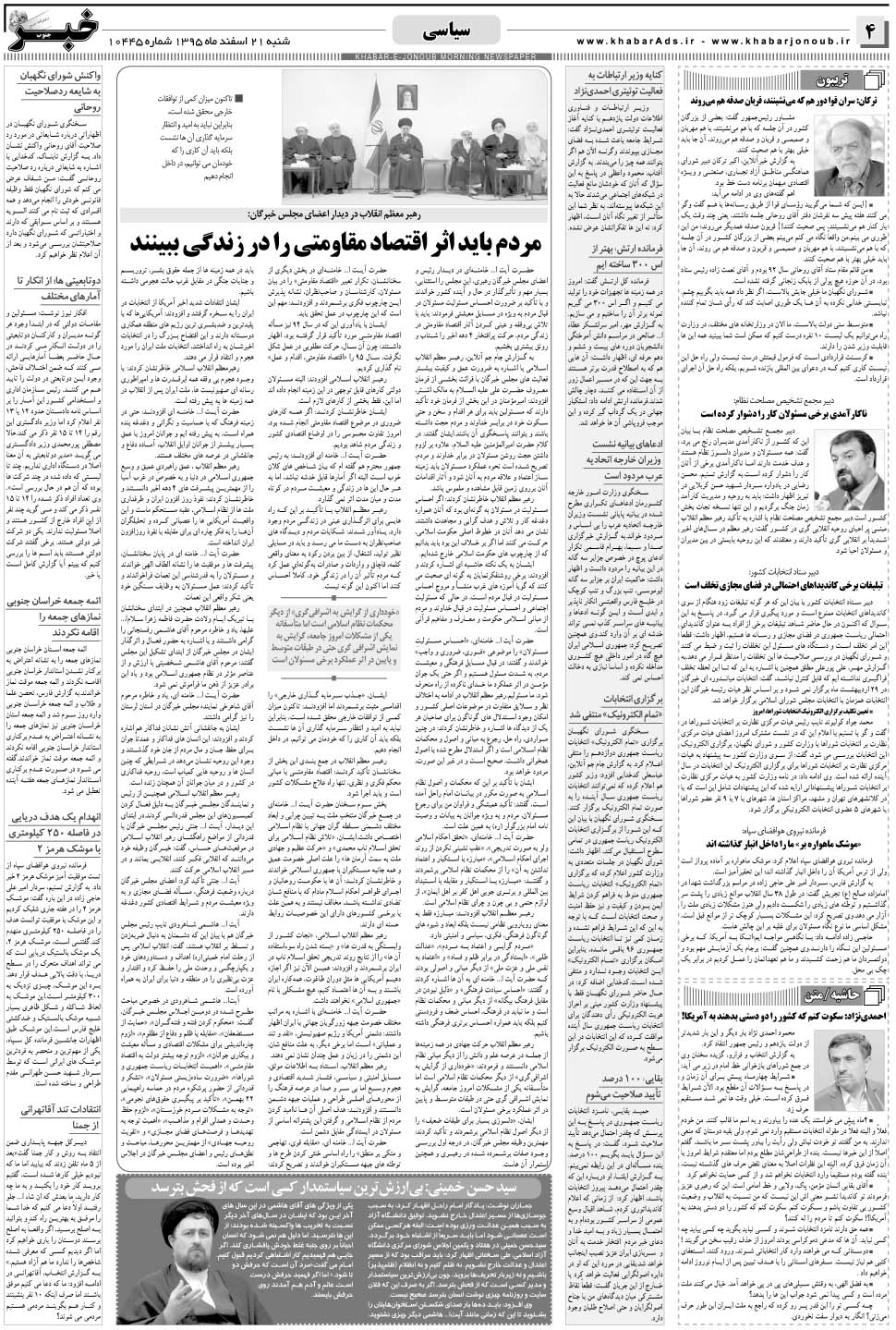 مشاهده صفحه ۴ روزنامه خبرجنوب تاریخ ۲۱ اسفند سال ۱۳۹۵