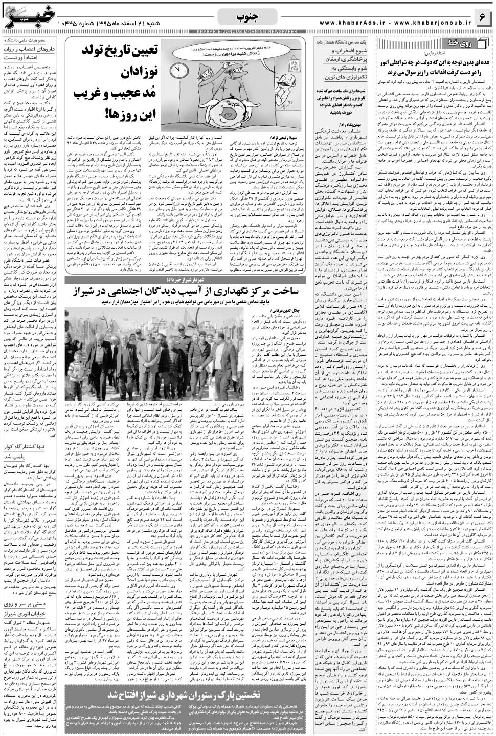 مشاهده صفحه ۶ روزنامه خبرجنوب تاریخ ۲۱ اسفند سال ۱۳۹۵