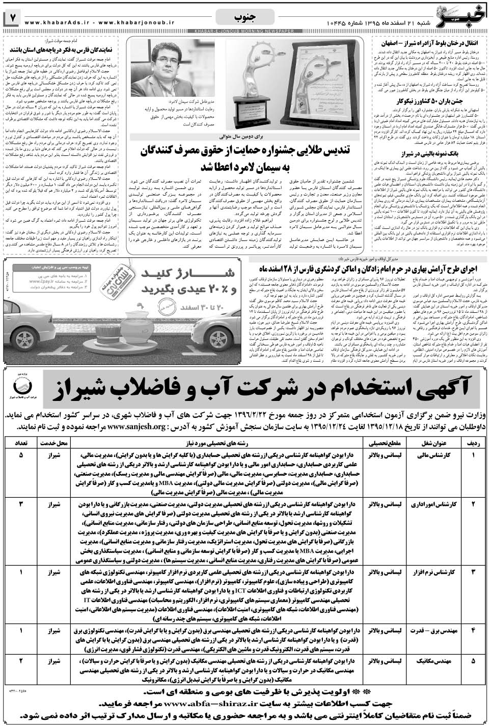 مشاهده صفحه ۷ روزنامه خبرجنوب تاریخ ۲۱ اسفند سال ۱۳۹۵