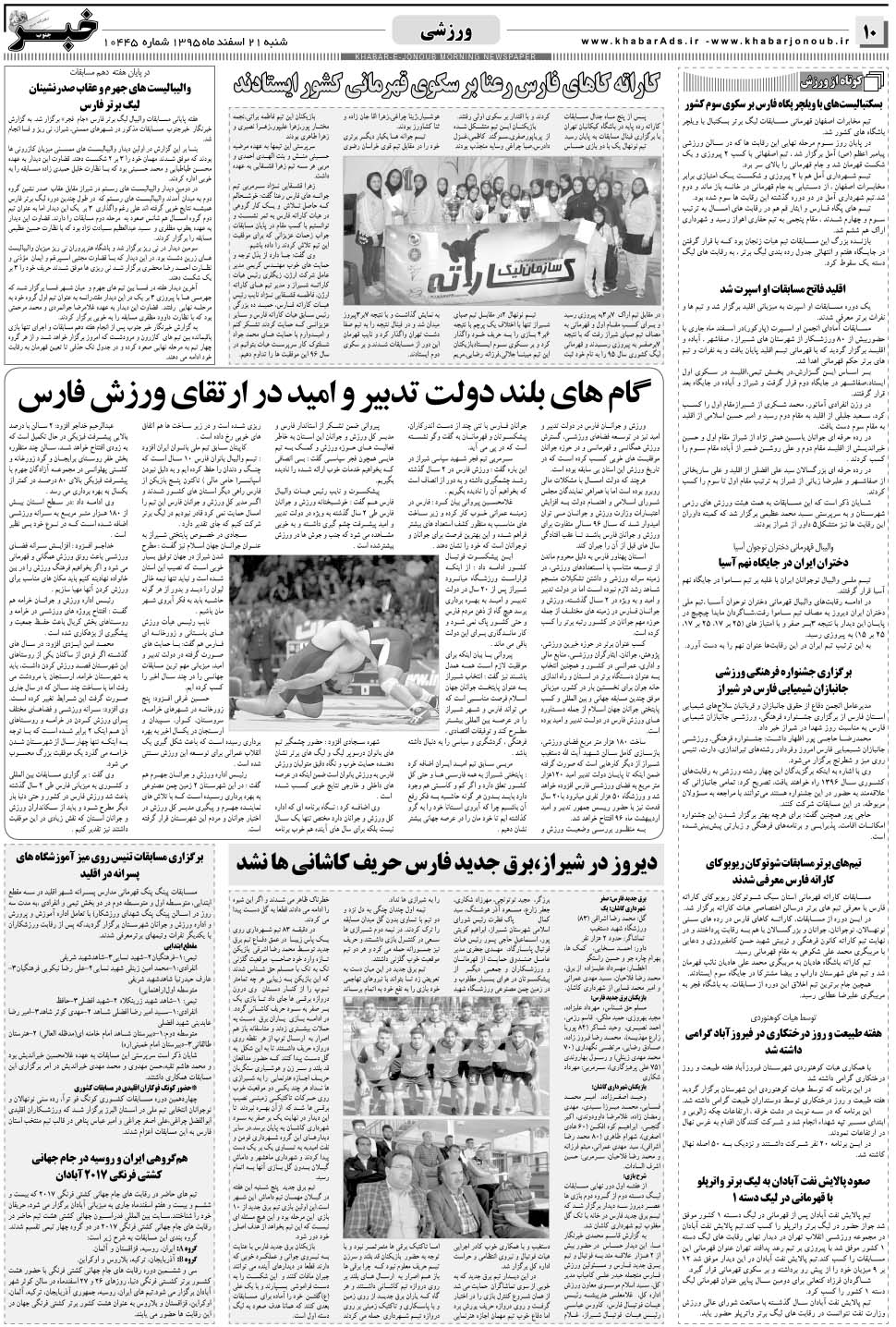 مشاهده صفحه ۱۰ روزنامه خبرجنوب تاریخ ۲۱ اسفند سال ۱۳۹۵