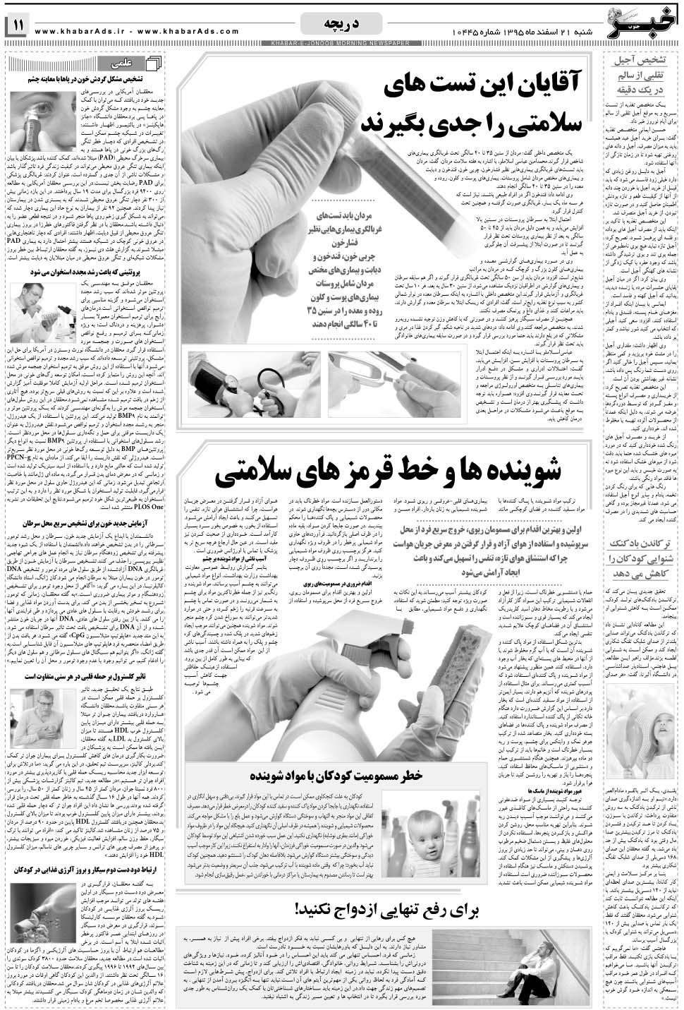 مشاهده صفحه ۱۱ روزنامه خبرجنوب تاریخ ۲۱ اسفند سال ۱۳۹۵