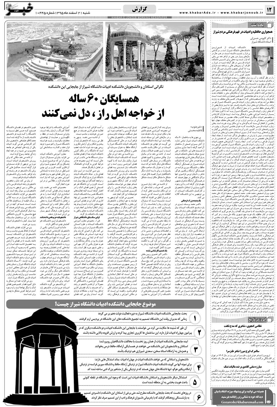 مشاهده صفحه ۱۲ روزنامه خبرجنوب تاریخ ۲۱ اسفند سال ۱۳۹۵