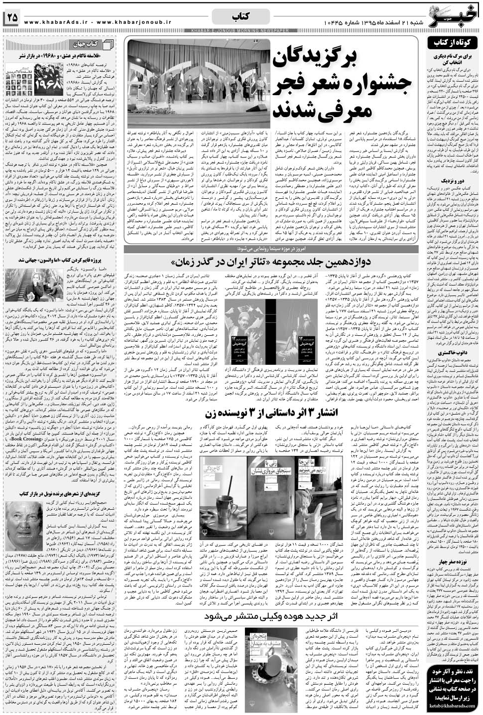 مشاهده صفحه ۲۵ روزنامه خبرجنوب تاریخ ۲۱ اسفند سال ۱۳۹۵