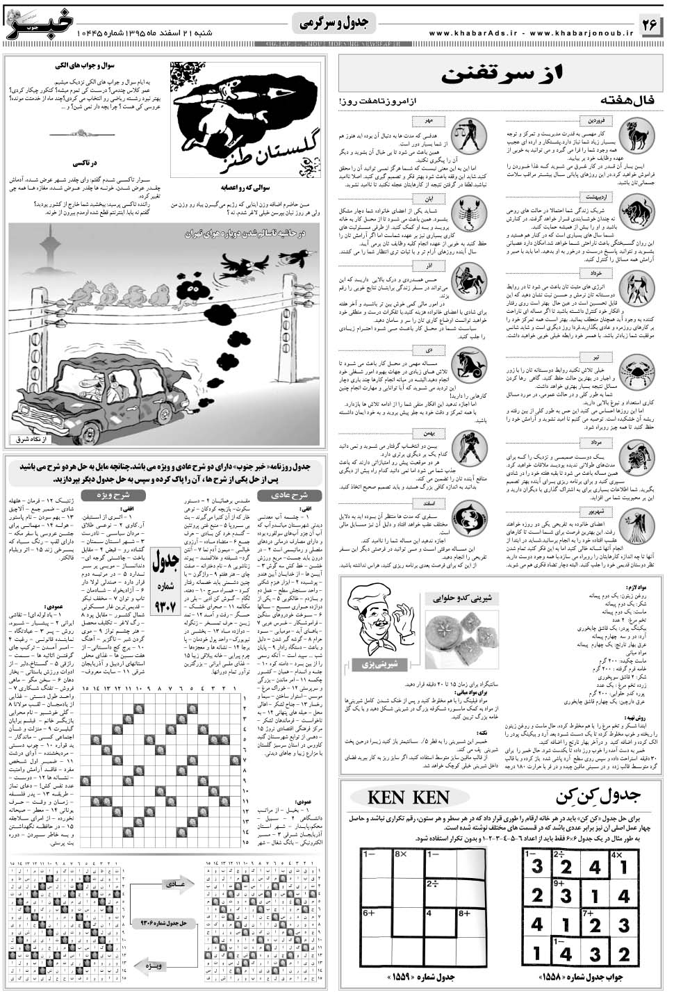 مشاهده صفحه ۲۶ روزنامه خبرجنوب تاریخ ۲۱ اسفند سال ۱۳۹۵