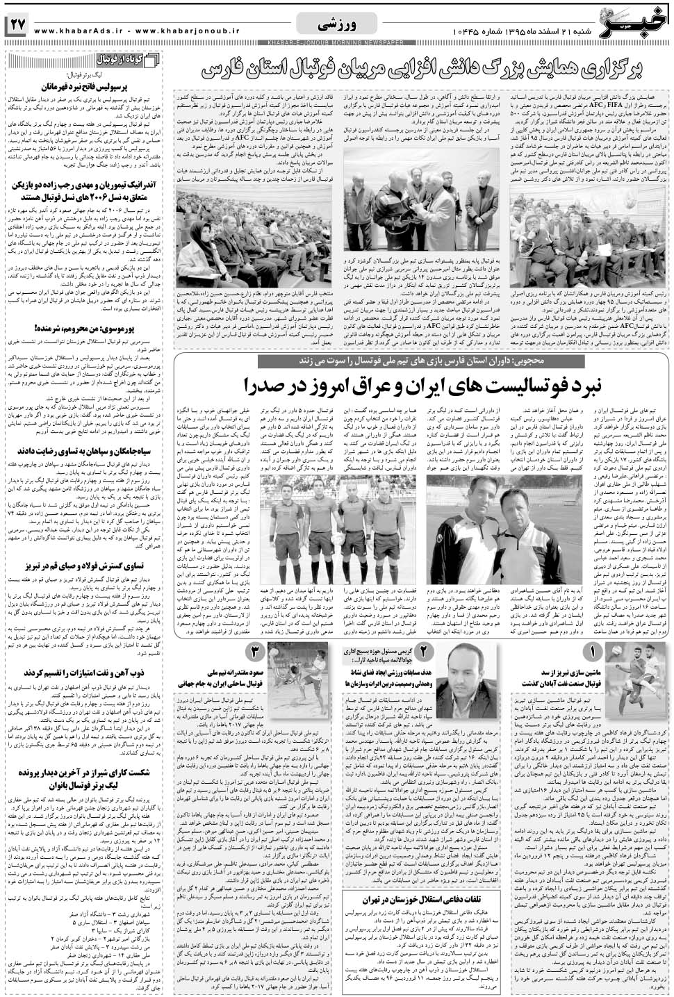 مشاهده صفحه ۲۷ روزنامه خبرجنوب تاریخ ۲۱ اسفند سال ۱۳۹۵