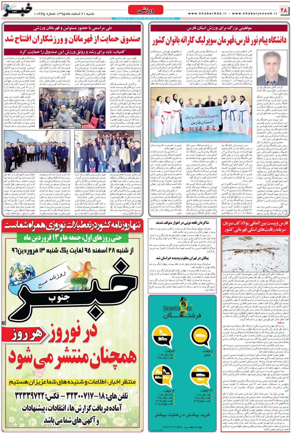 مشاهده صفحه ۲۸ روزنامه خبرجنوب تاریخ ۲۱ اسفند سال ۱۳۹۵
