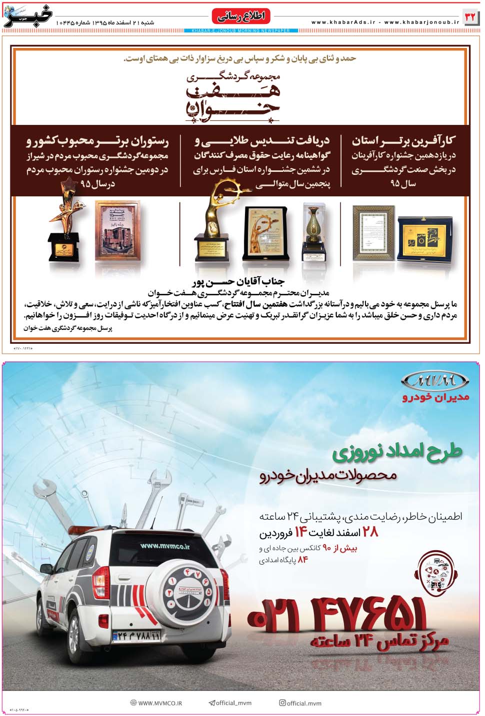 مشاهده صفحه ۳۲ روزنامه خبرجنوب تاریخ ۲۱ اسفند سال ۱۳۹۵