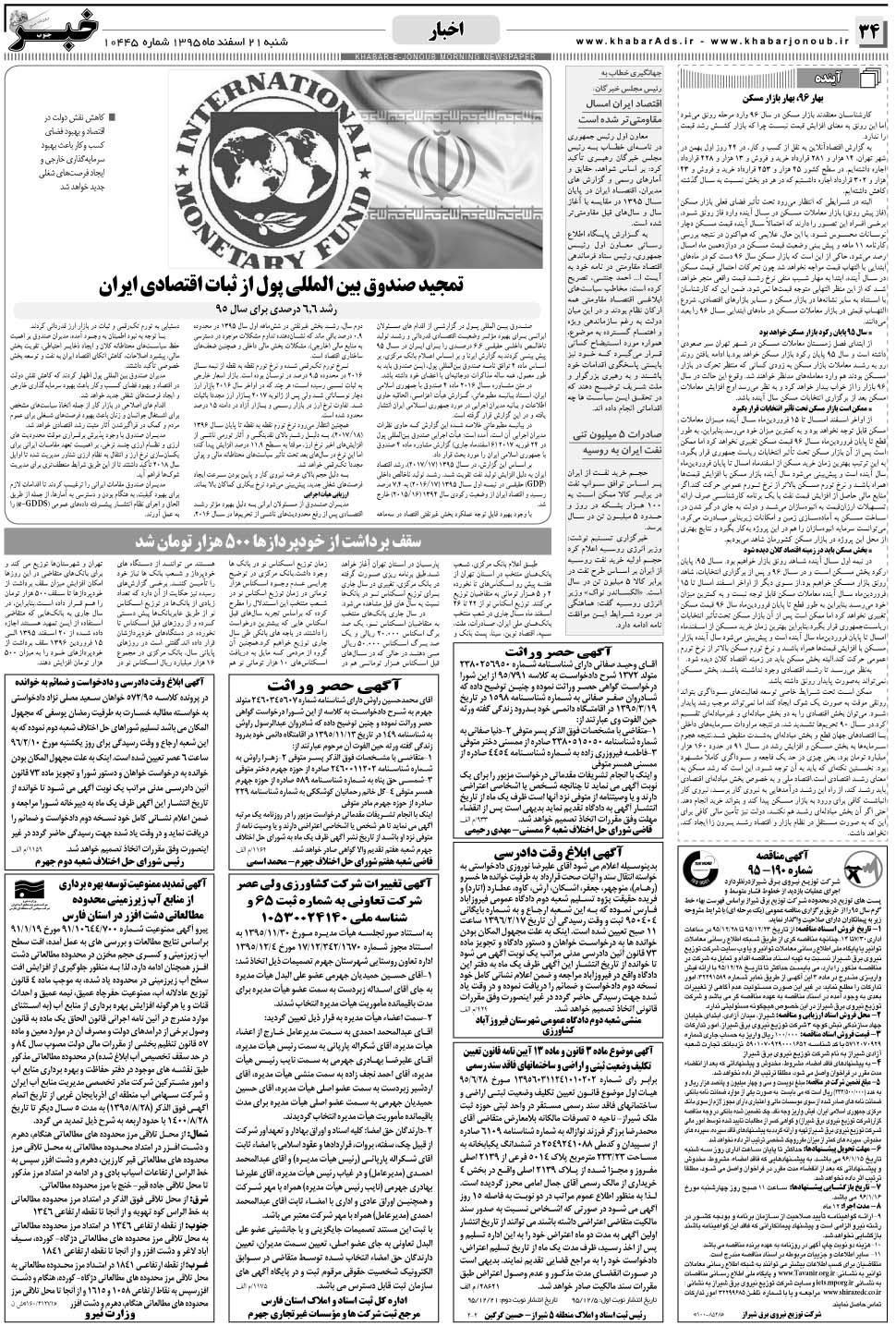 مشاهده صفحه ۳۴ روزنامه خبرجنوب تاریخ ۲۱ اسفند سال ۱۳۹۵