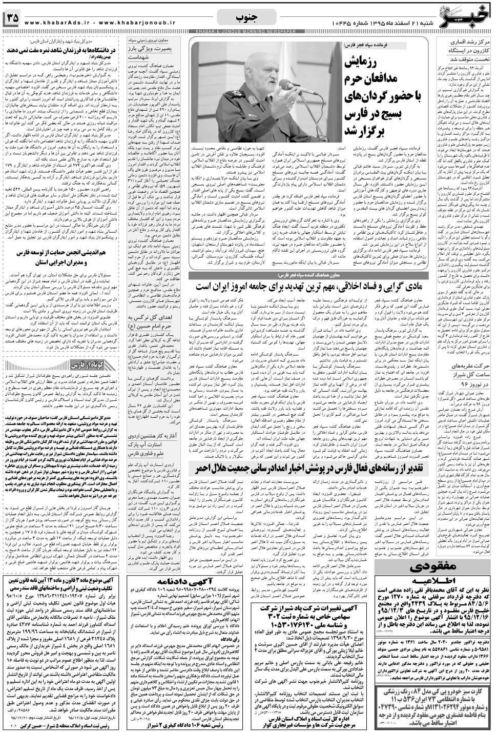مشاهده صفحه ۳۵ روزنامه خبرجنوب تاریخ ۲۱ اسفند سال ۱۳۹۵