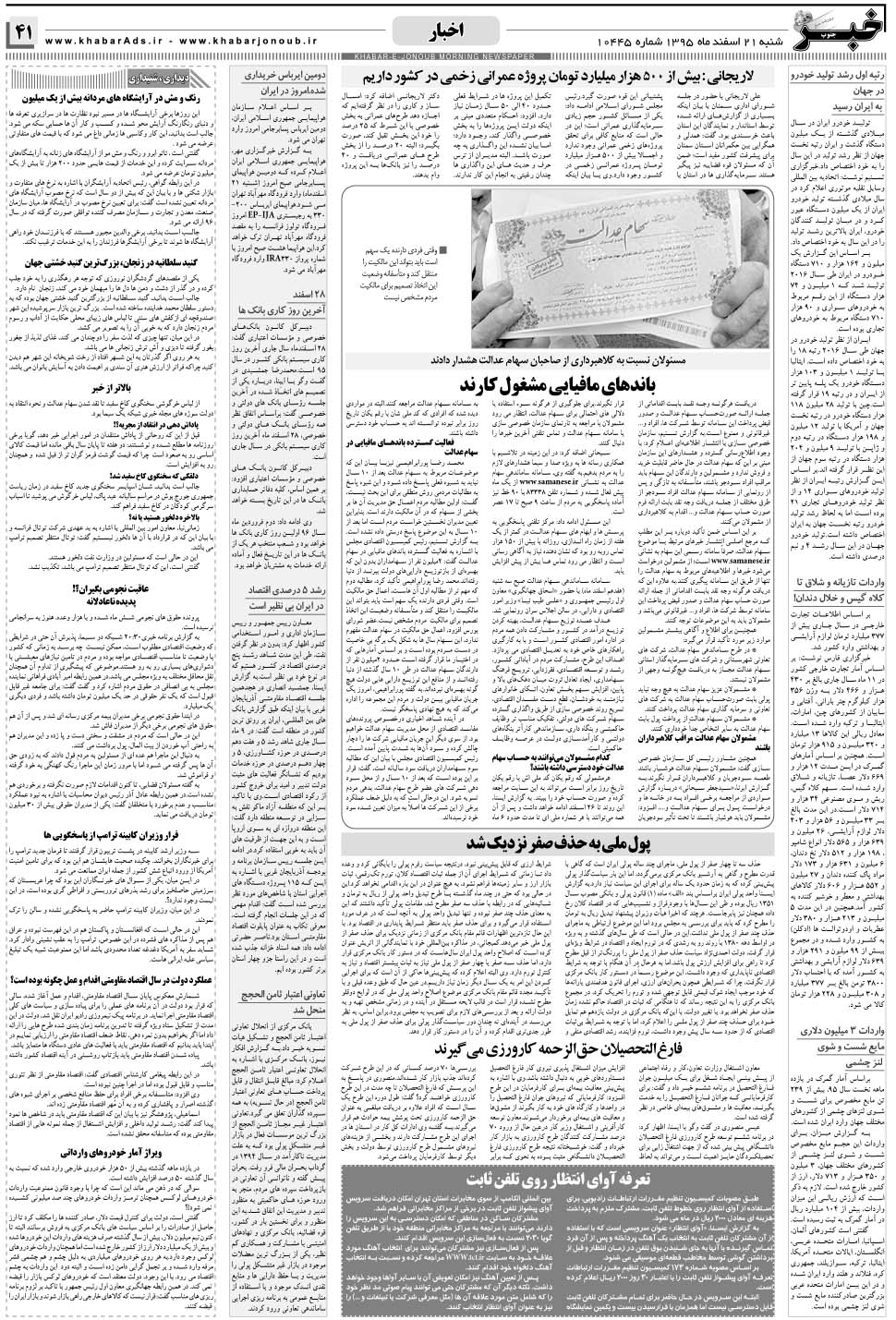 مشاهده صفحه ۴۱ روزنامه خبرجنوب تاریخ ۲۱ اسفند سال ۱۳۹۵