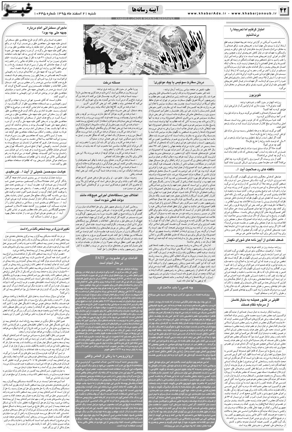 مشاهده صفحه ۴۲ روزنامه خبرجنوب تاریخ ۲۱ اسفند سال ۱۳۹۵
