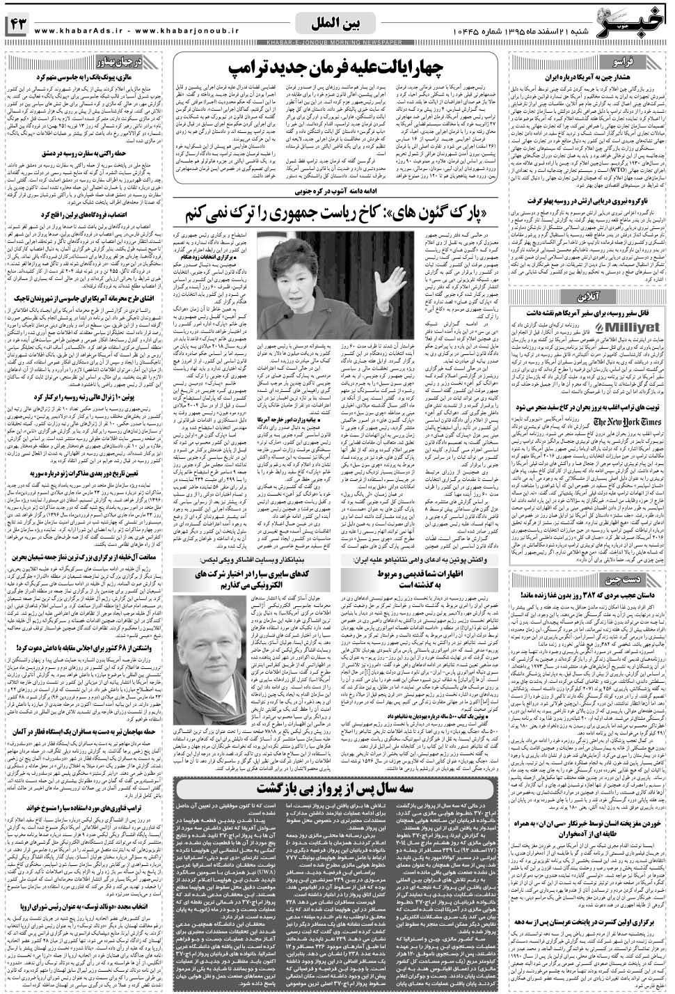 مشاهده صفحه ۴۳ روزنامه خبرجنوب تاریخ ۲۱ اسفند سال ۱۳۹۵