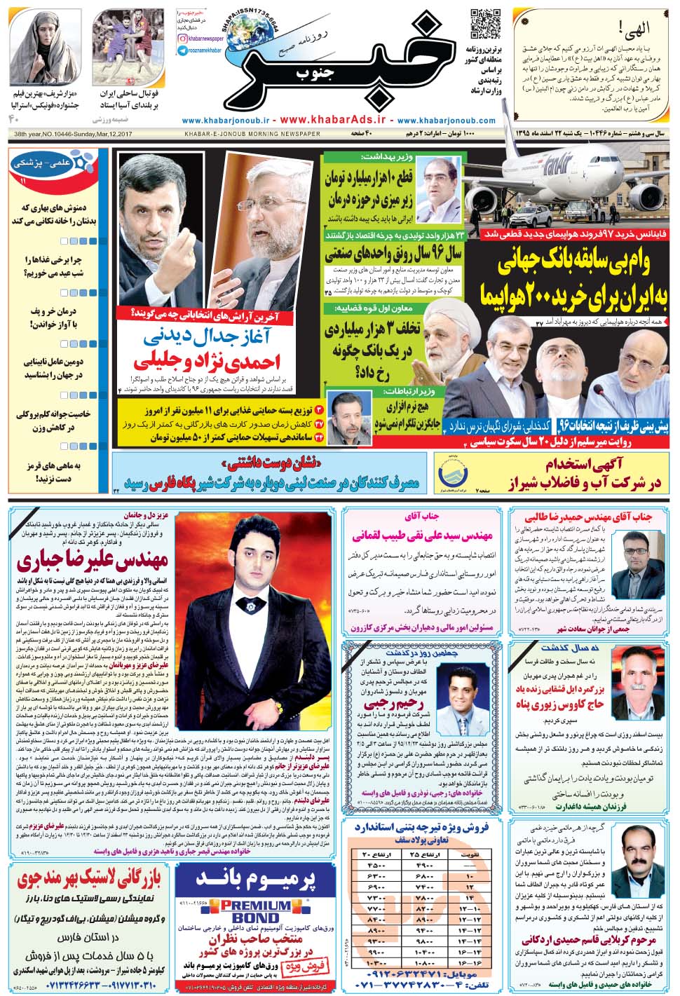 مشاهده صفحه ۱ روزنامه خبرجنوب تاریخ ۲۲ اسفند سال ۱۳۹۵