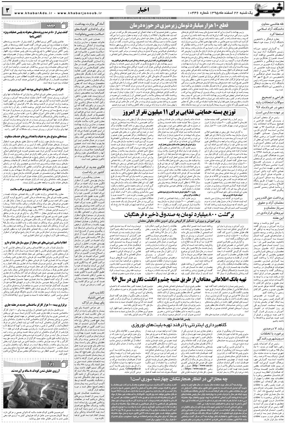 مشاهده صفحه ۳ روزنامه خبرجنوب تاریخ ۲۲ اسفند سال ۱۳۹۵