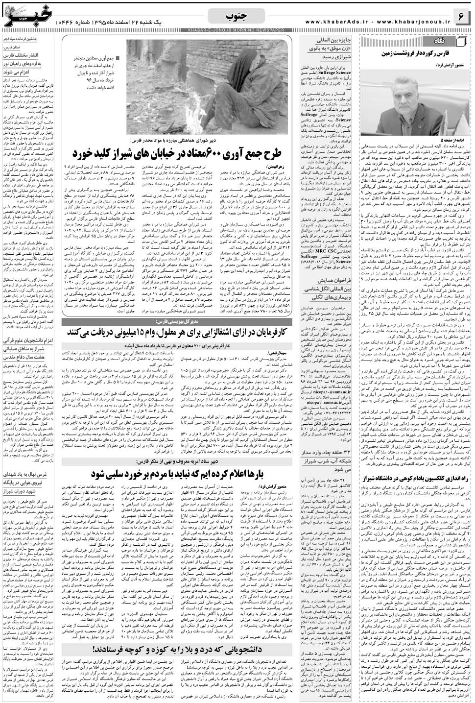 مشاهده صفحه ۶ روزنامه خبرجنوب تاریخ ۲۲ اسفند سال ۱۳۹۵