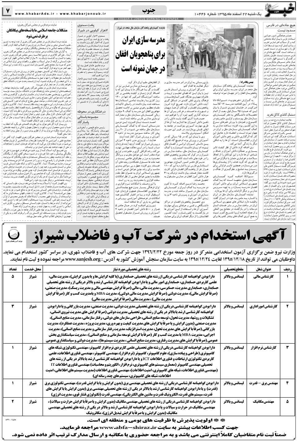 مشاهده صفحه ۷ روزنامه خبرجنوب تاریخ ۲۲ اسفند سال ۱۳۹۵