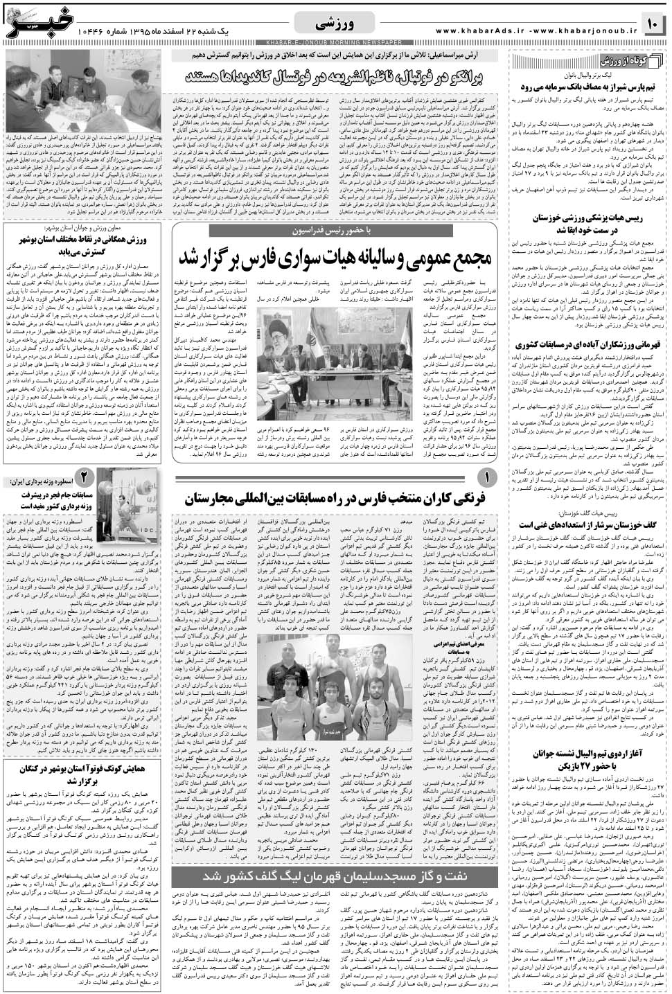 مشاهده صفحه ۱۰ روزنامه خبرجنوب تاریخ ۲۲ اسفند سال ۱۳۹۵