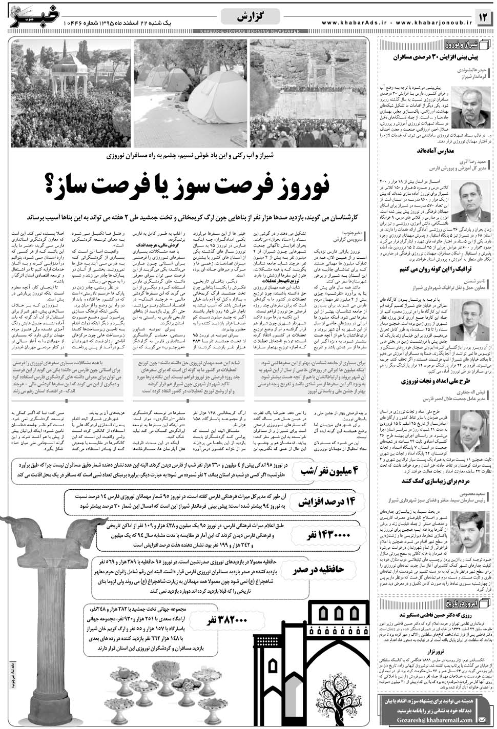 مشاهده صفحه ۱۲ روزنامه خبرجنوب تاریخ ۲۲ اسفند سال ۱۳۹۵
