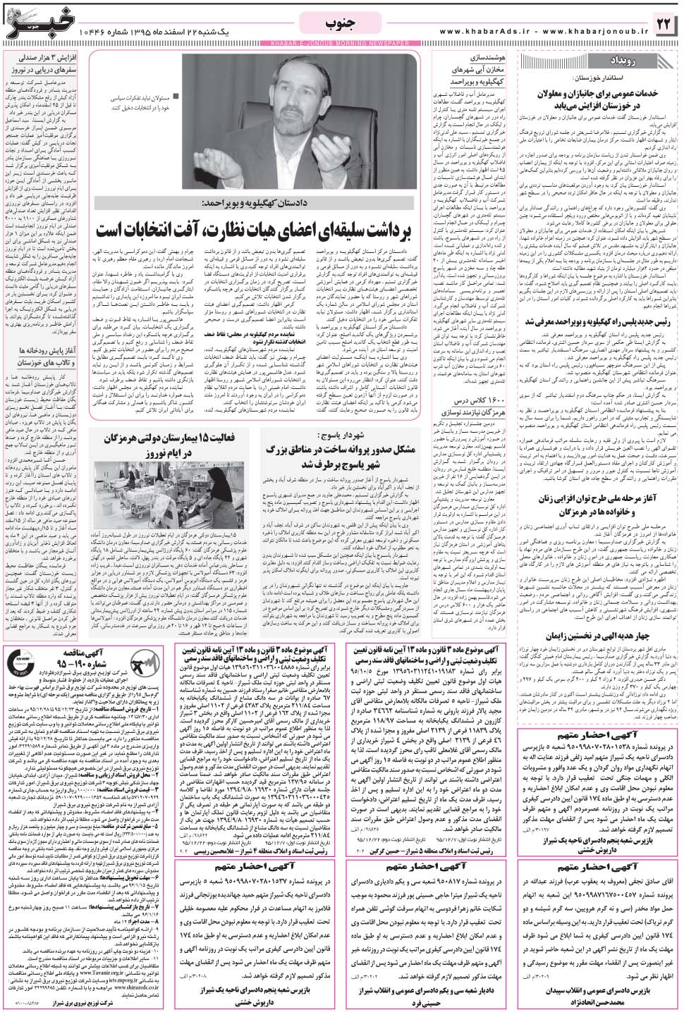 مشاهده صفحه ۲۲ روزنامه خبرجنوب تاریخ ۲۲ اسفند سال ۱۳۹۵