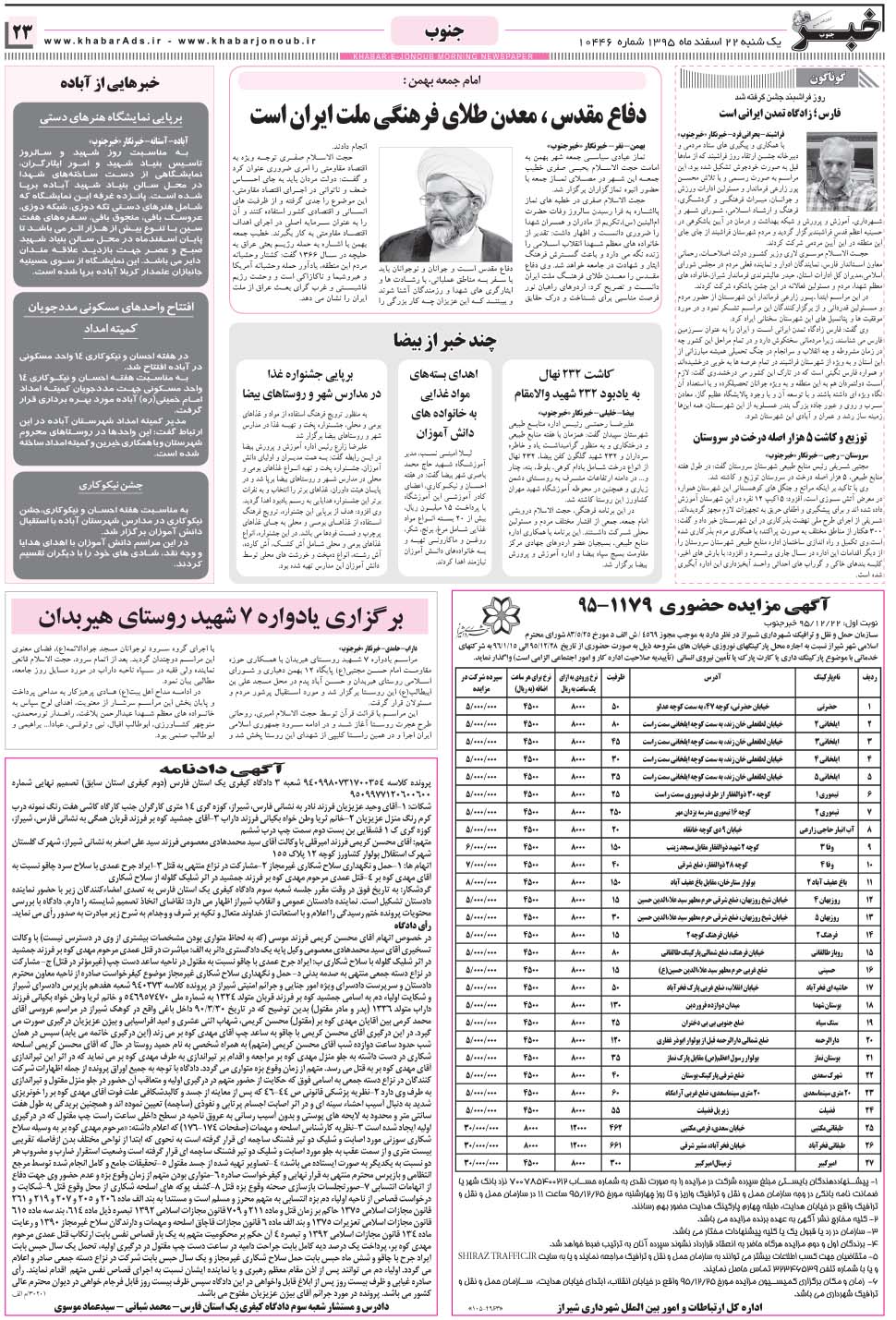 مشاهده صفحه ۲۳ روزنامه خبرجنوب تاریخ ۲۲ اسفند سال ۱۳۹۵