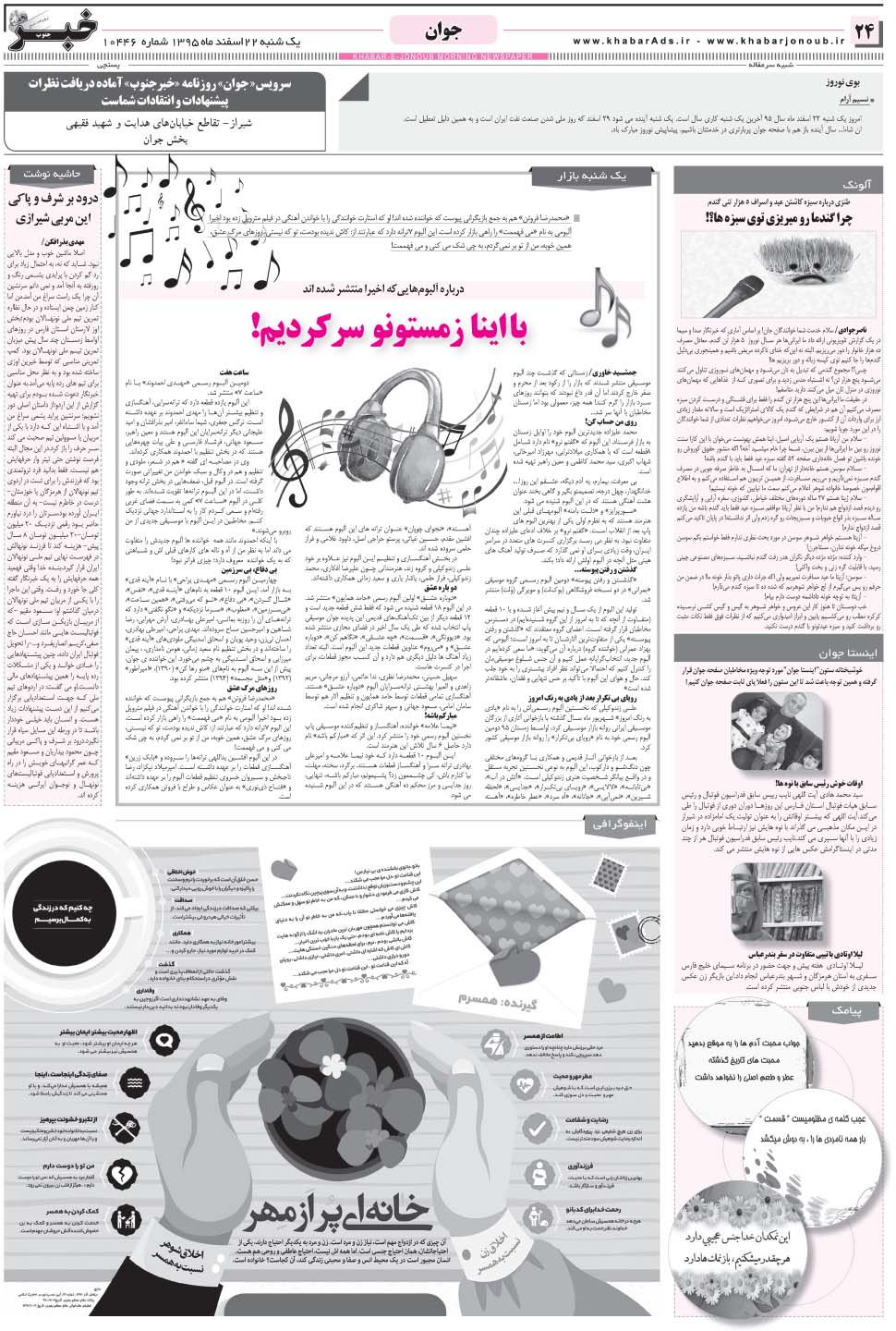 مشاهده صفحه ۲۴ روزنامه خبرجنوب تاریخ ۲۲ اسفند سال ۱۳۹۵