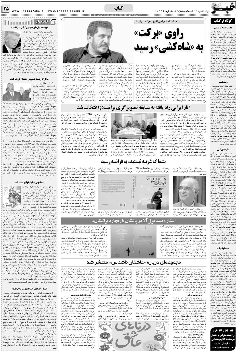 مشاهده صفحه ۲۵ روزنامه خبرجنوب تاریخ ۲۲ اسفند سال ۱۳۹۵