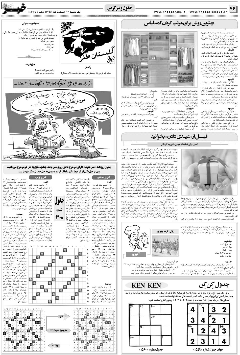مشاهده صفحه ۲۶ روزنامه خبرجنوب تاریخ ۲۲ اسفند سال ۱۳۹۵
