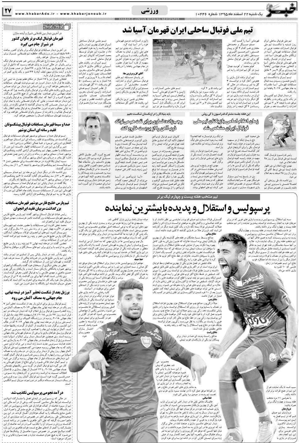 مشاهده صفحه ۲۷ روزنامه خبرجنوب تاریخ ۲۲ اسفند سال ۱۳۹۵