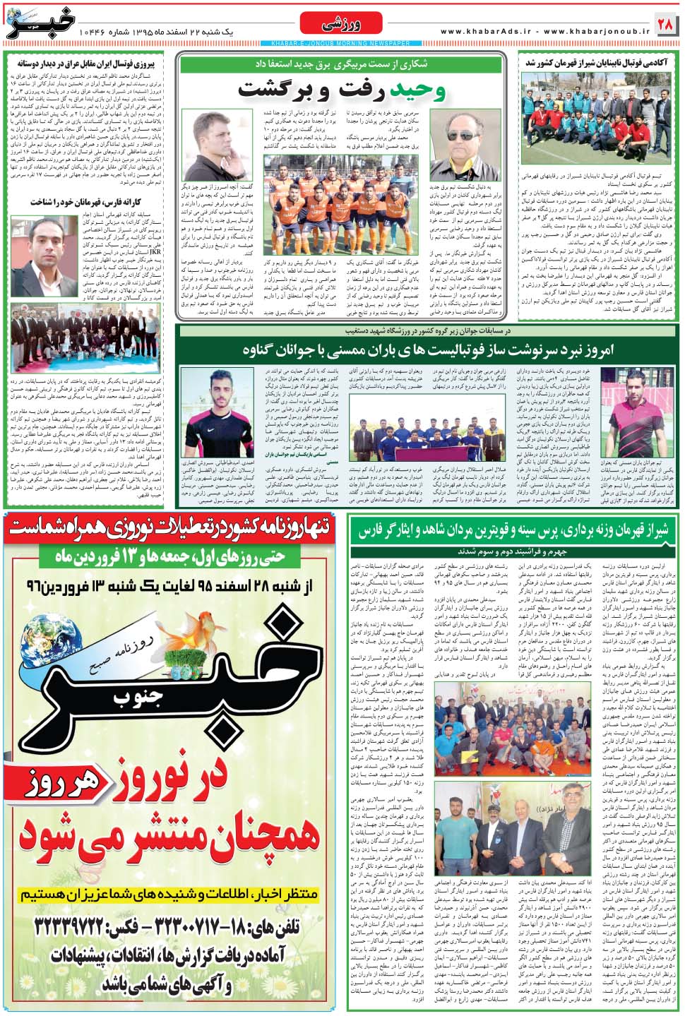 مشاهده صفحه ۲۸ روزنامه خبرجنوب تاریخ ۲۲ اسفند سال ۱۳۹۵