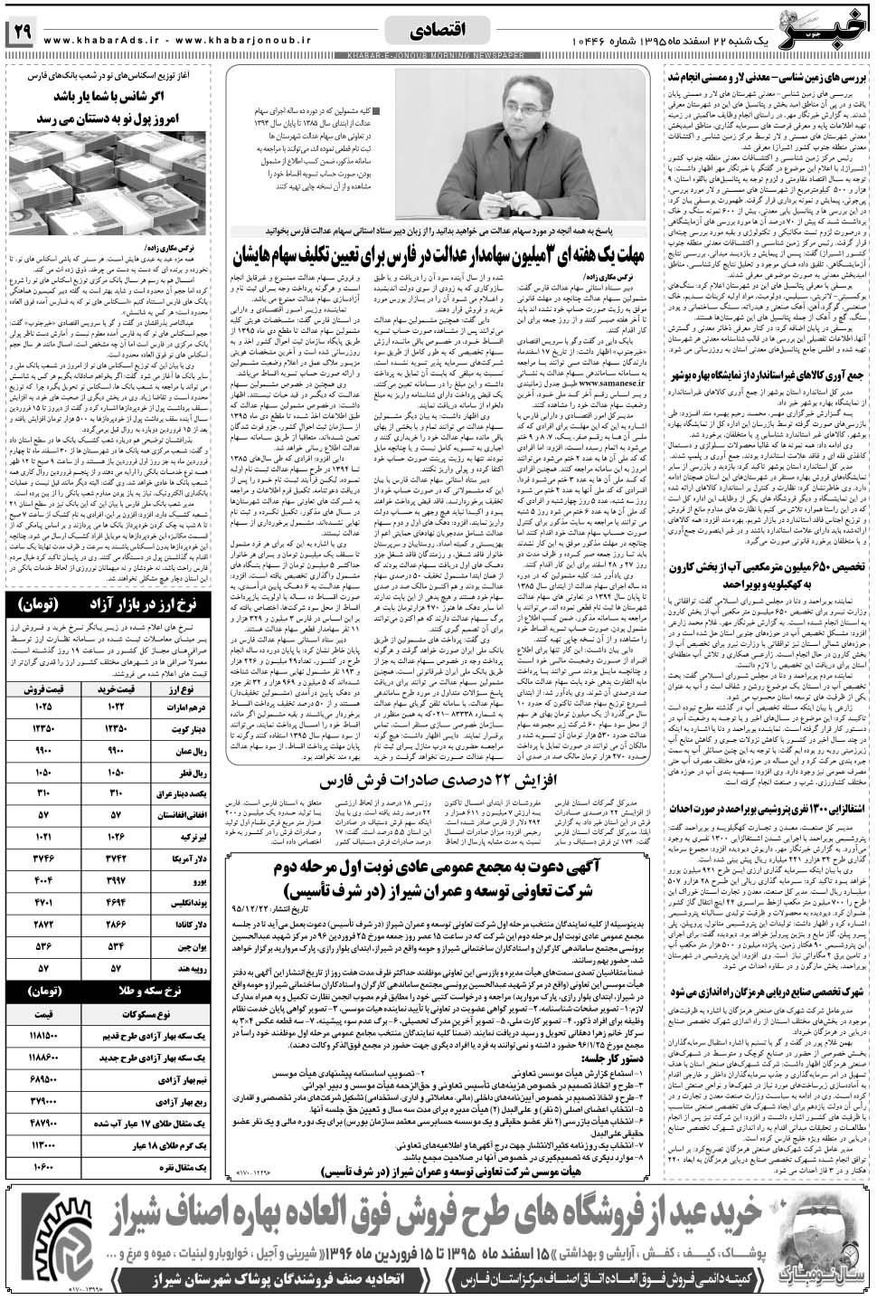 مشاهده صفحه ۲۹ روزنامه خبرجنوب تاریخ ۲۲ اسفند سال ۱۳۹۵