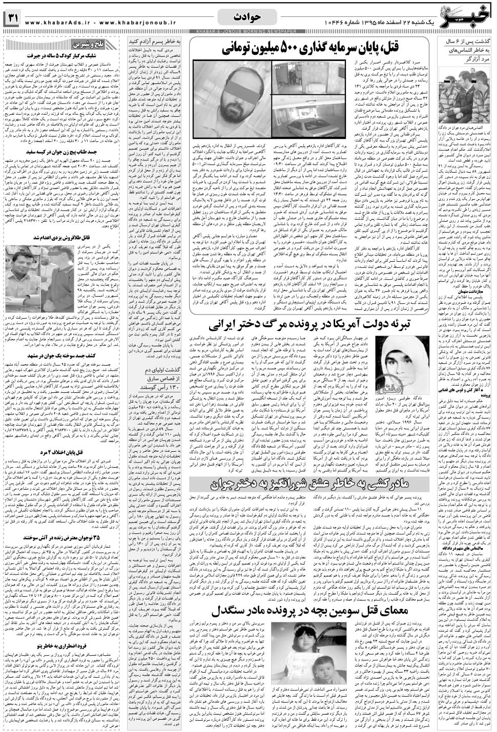 مشاهده صفحه ۳۱ روزنامه خبرجنوب تاریخ ۲۲ اسفند سال ۱۳۹۵