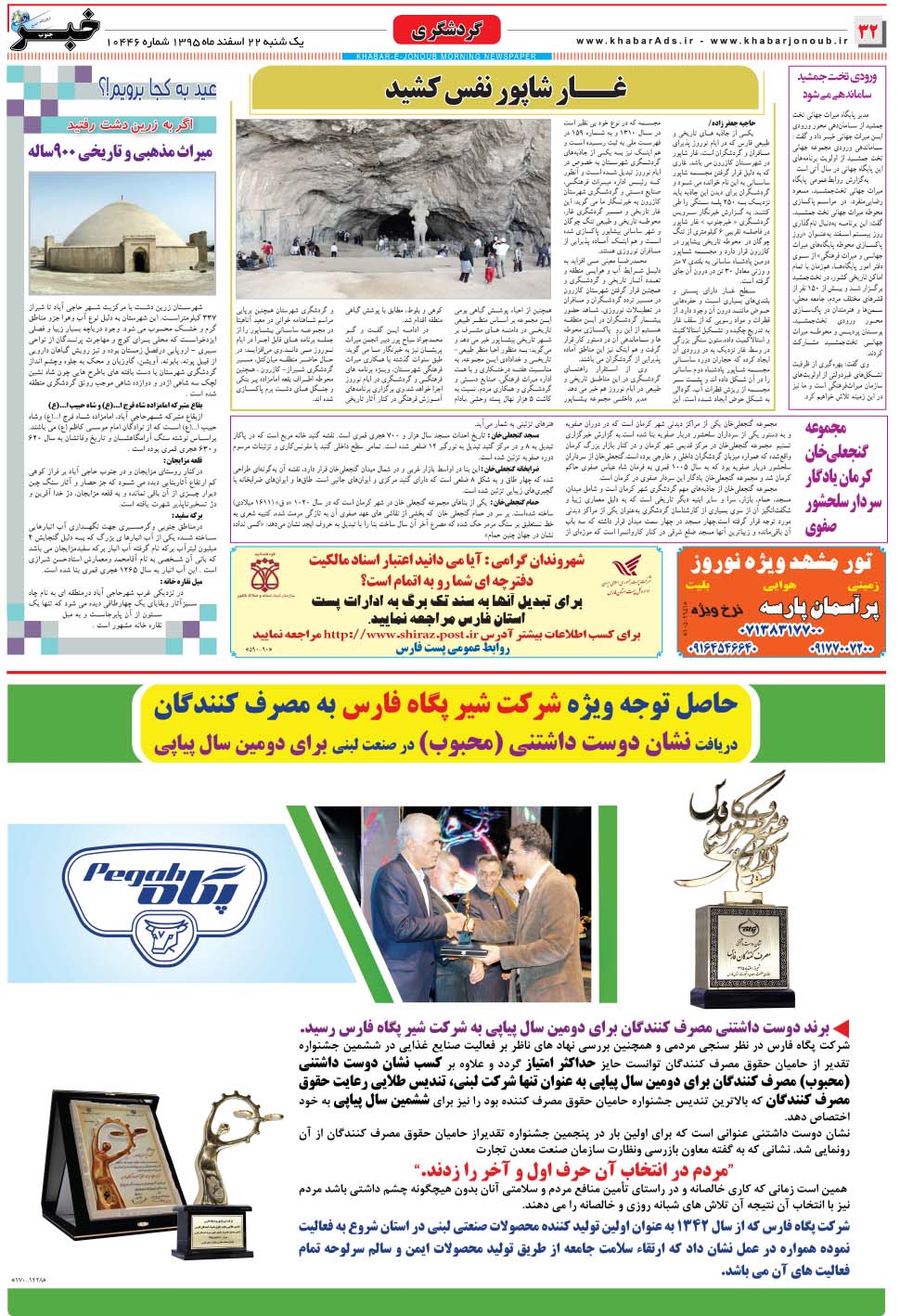 مشاهده صفحه ۳۲ روزنامه خبرجنوب تاریخ ۲۲ اسفند سال ۱۳۹۵