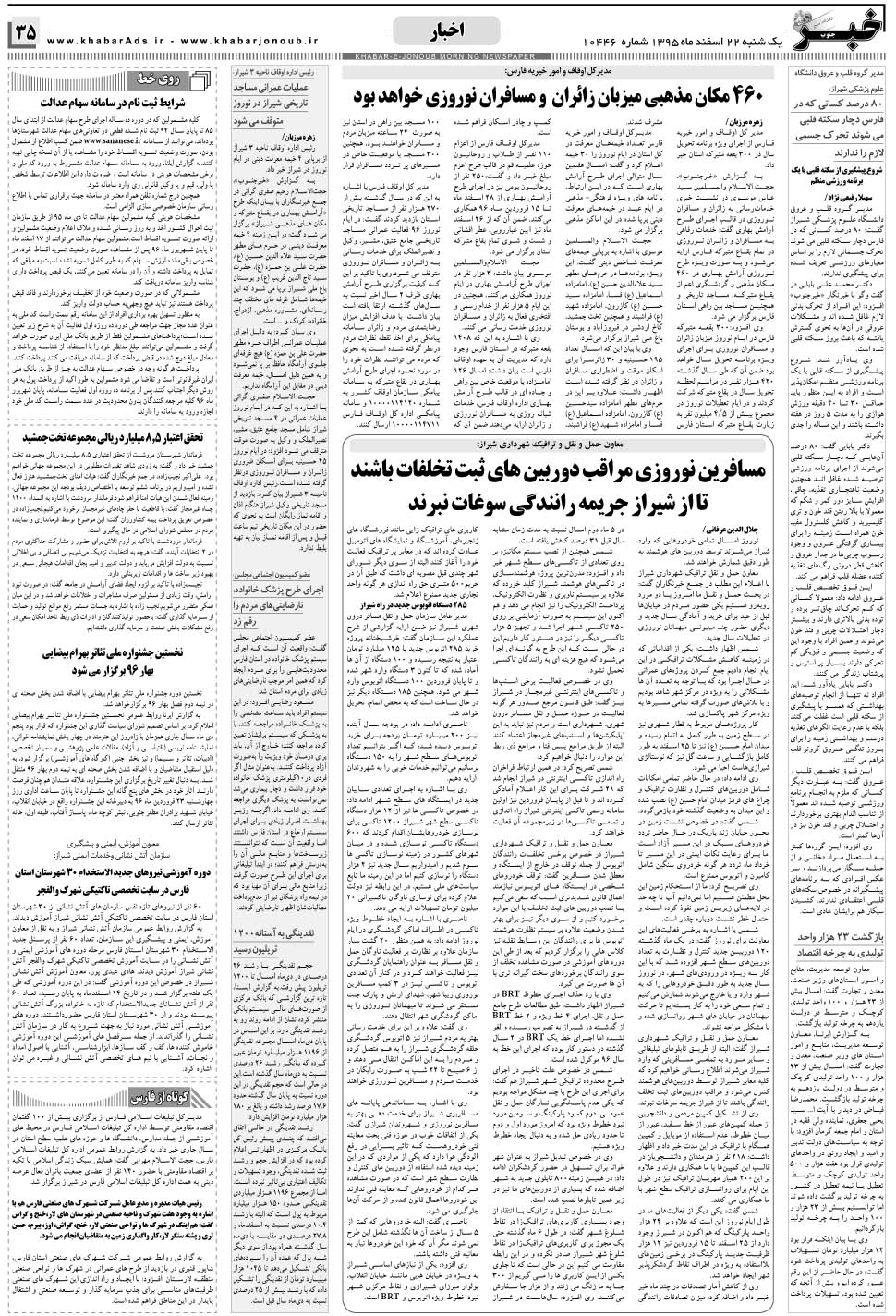 مشاهده صفحه ۳۵ روزنامه خبرجنوب تاریخ ۲۲ اسفند سال ۱۳۹۵
