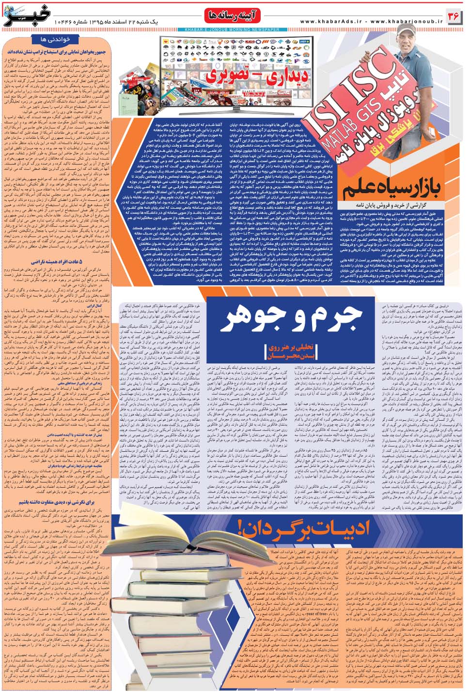 مشاهده صفحه ۳۶ روزنامه خبرجنوب تاریخ ۲۲ اسفند سال ۱۳۹۵