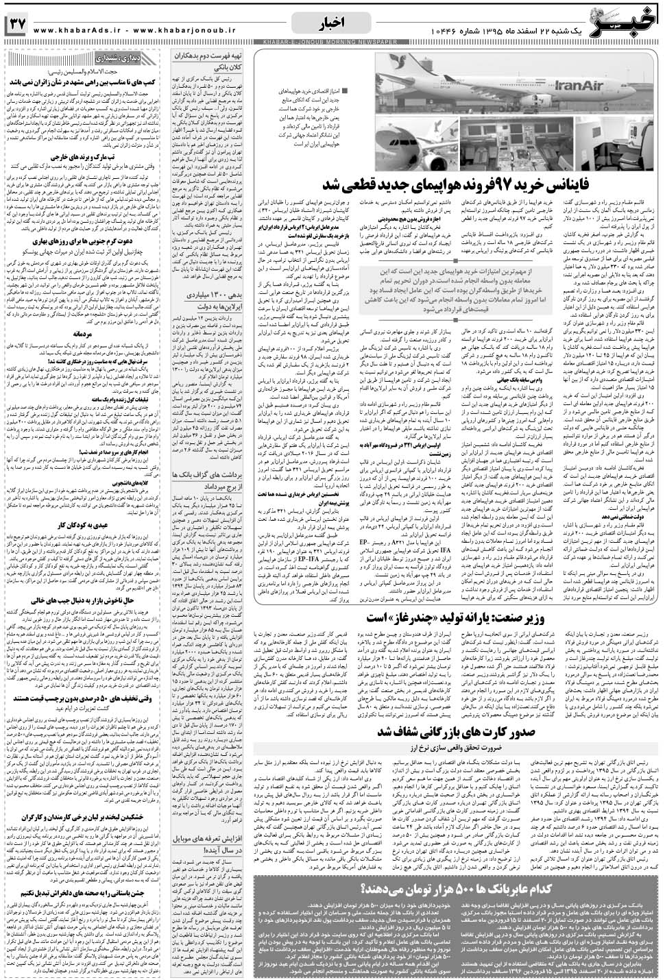 مشاهده صفحه ۳۷ روزنامه خبرجنوب تاریخ ۲۲ اسفند سال ۱۳۹۵