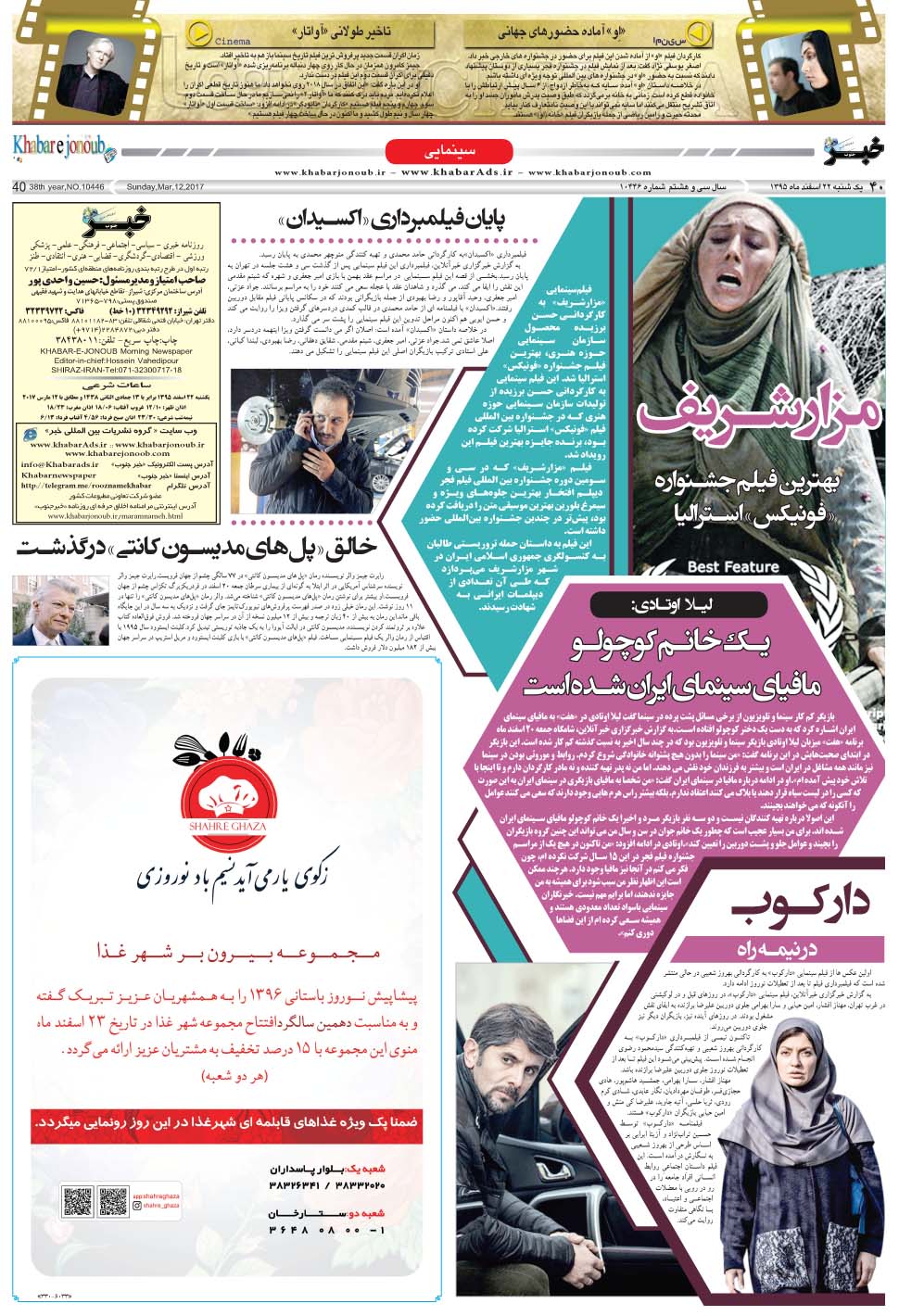 مشاهده صفحه ۴۰ روزنامه خبرجنوب تاریخ ۲۲ اسفند سال ۱۳۹۵