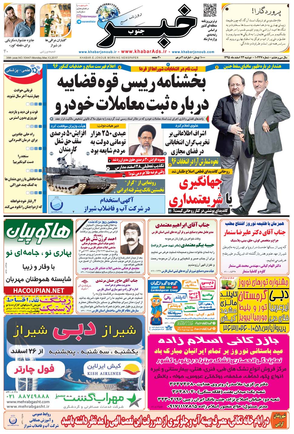 مشاهده صفحه ۱ روزنامه خبرجنوب تاریخ ۲۳ اسفند سال ۱۳۹۵