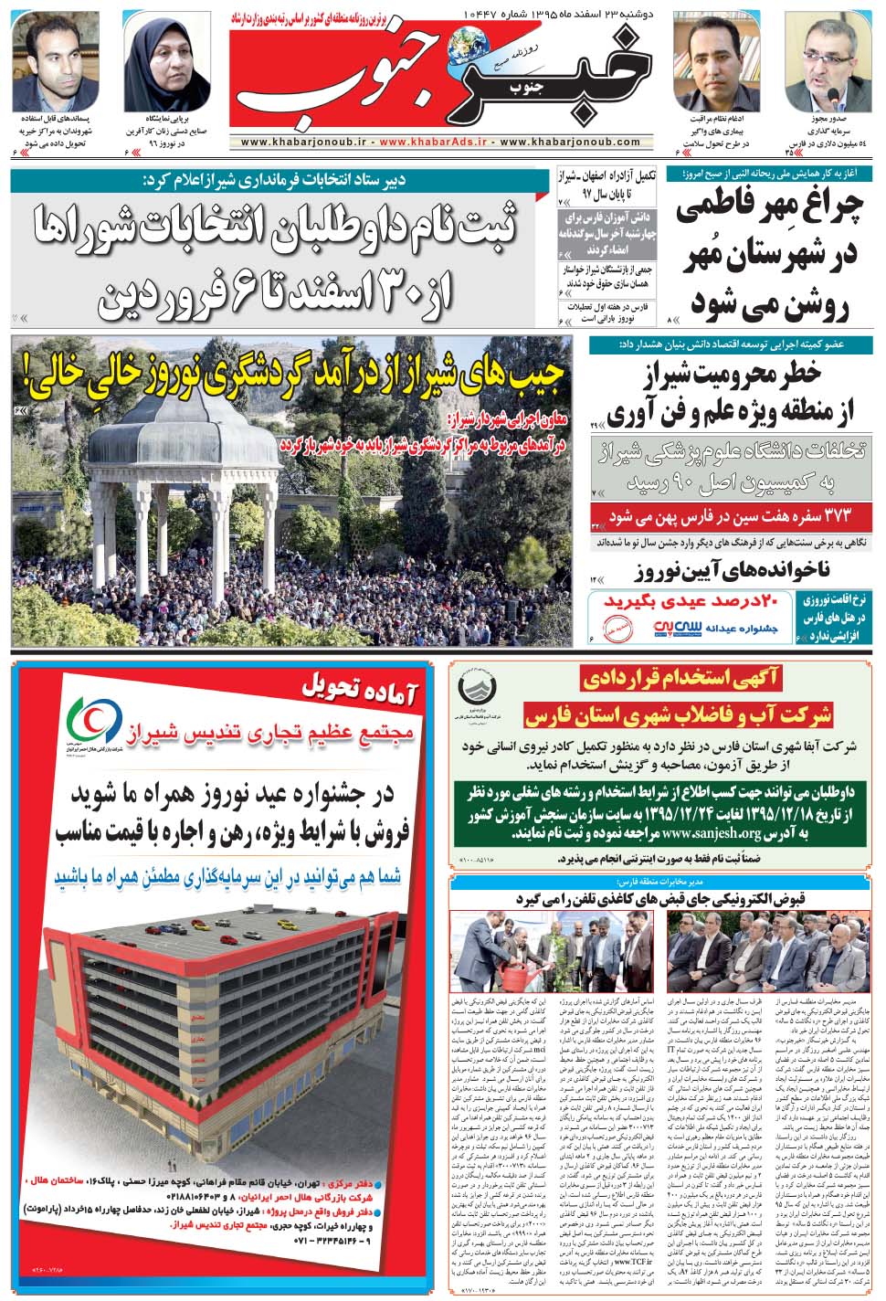مشاهده صفحه ۵ روزنامه خبرجنوب تاریخ ۲۳ اسفند سال ۱۳۹۵