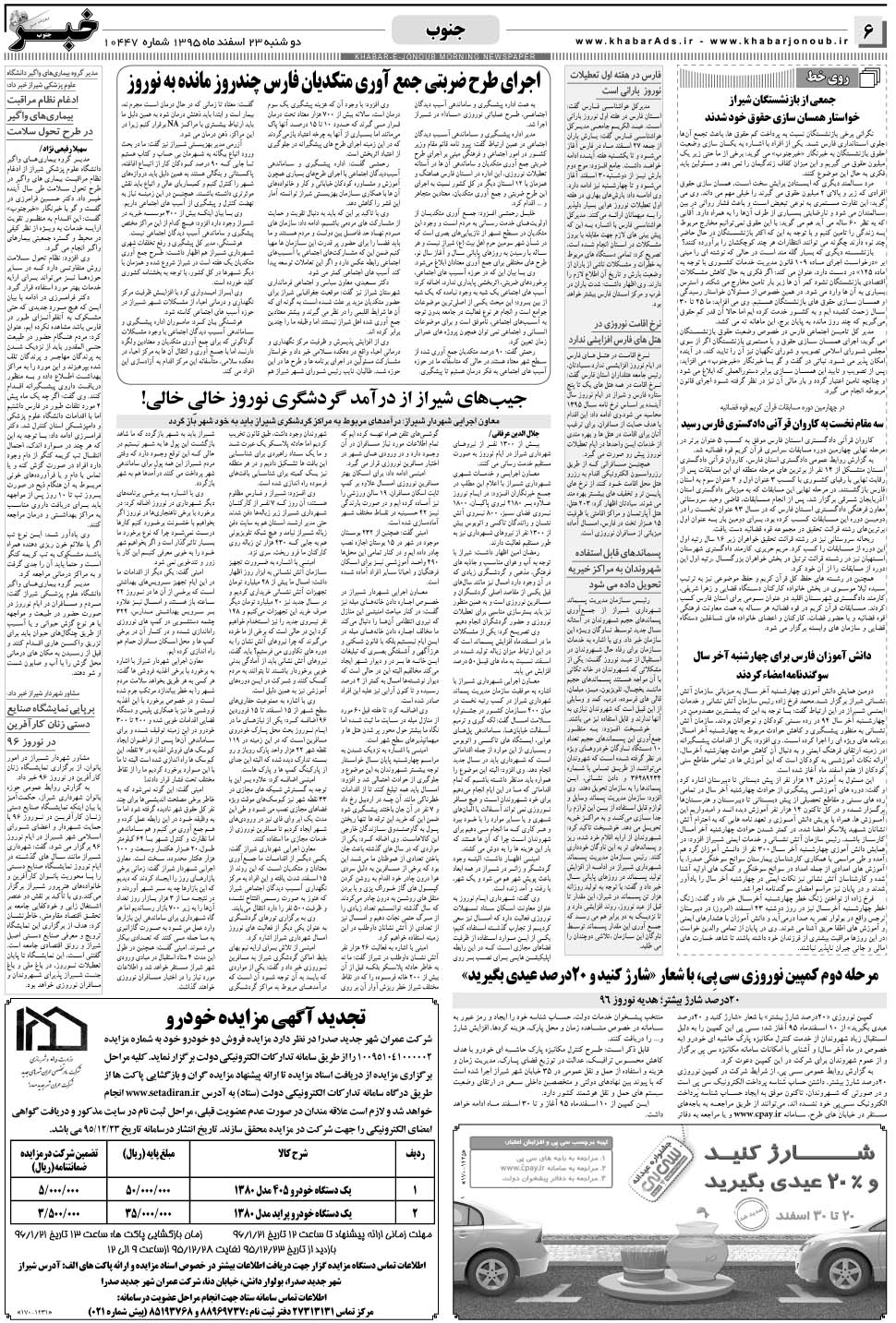 مشاهده صفحه ۶ روزنامه خبرجنوب تاریخ ۲۳ اسفند سال ۱۳۹۵