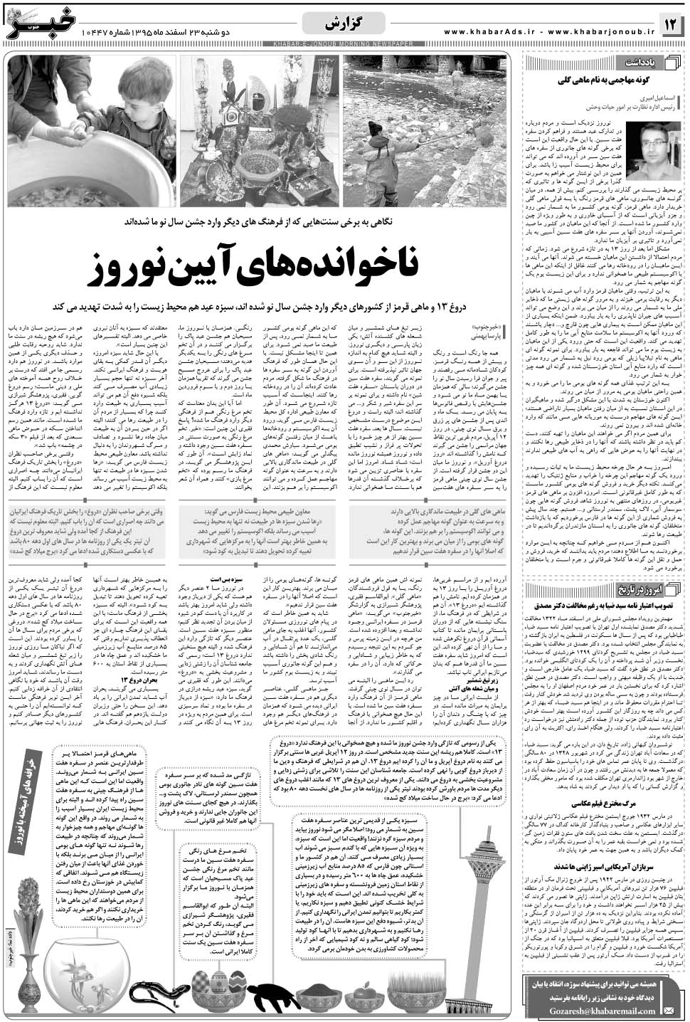 مشاهده صفحه ۱۲ روزنامه خبرجنوب تاریخ ۲۳ اسفند سال ۱۳۹۵