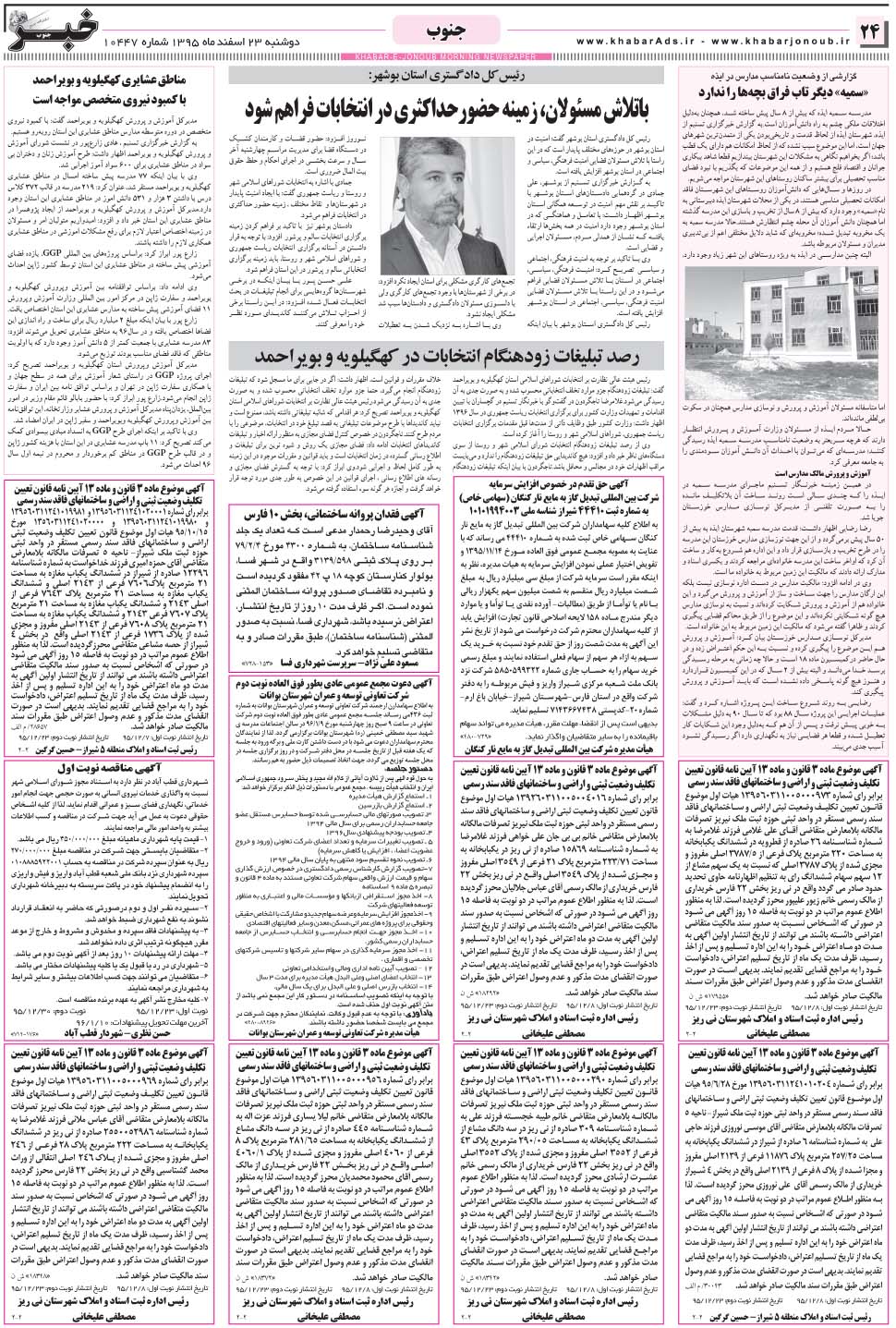 مشاهده صفحه ۲۴ روزنامه خبرجنوب تاریخ ۲۳ اسفند سال ۱۳۹۵