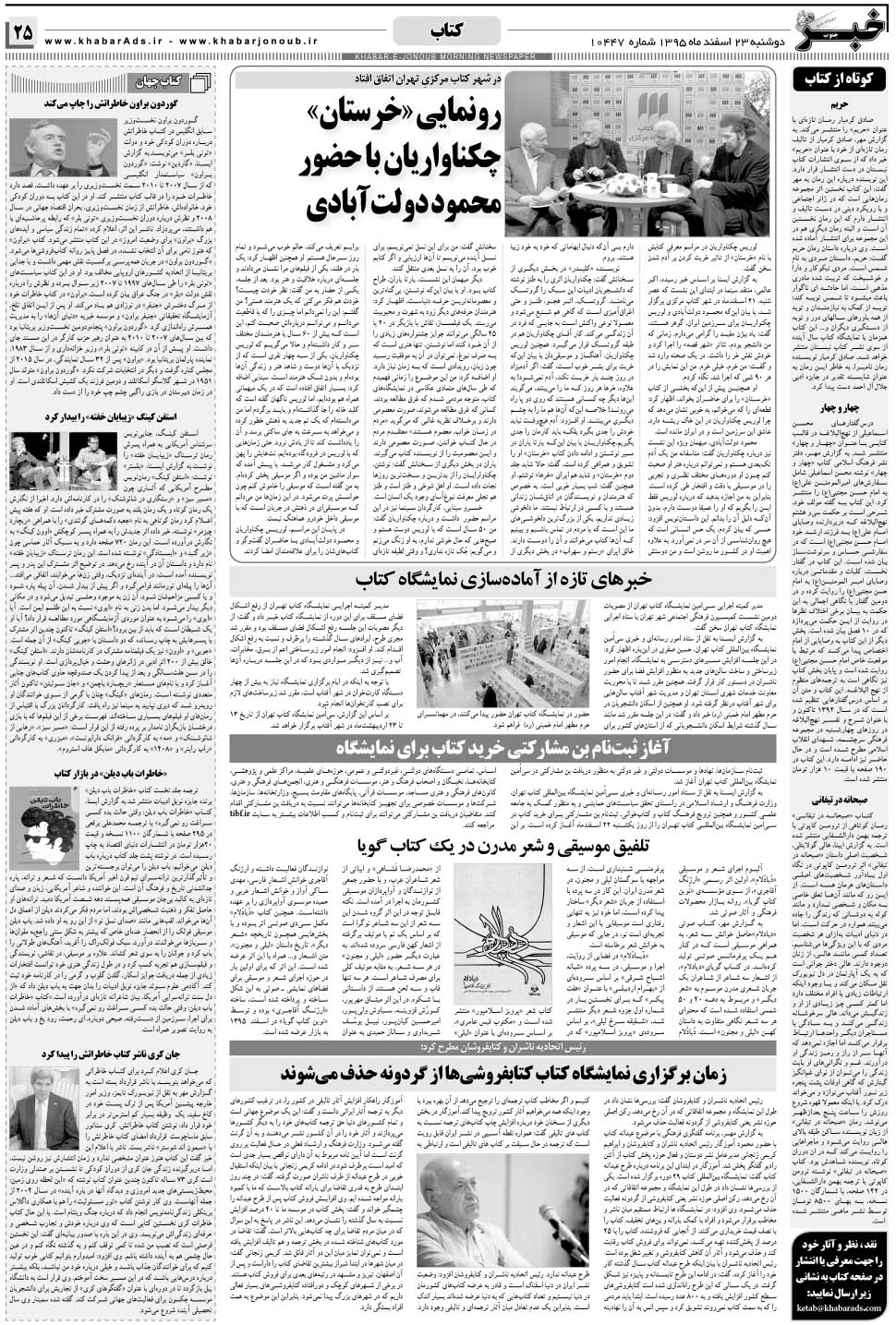 مشاهده صفحه ۲۵ روزنامه خبرجنوب تاریخ ۲۳ اسفند سال ۱۳۹۵