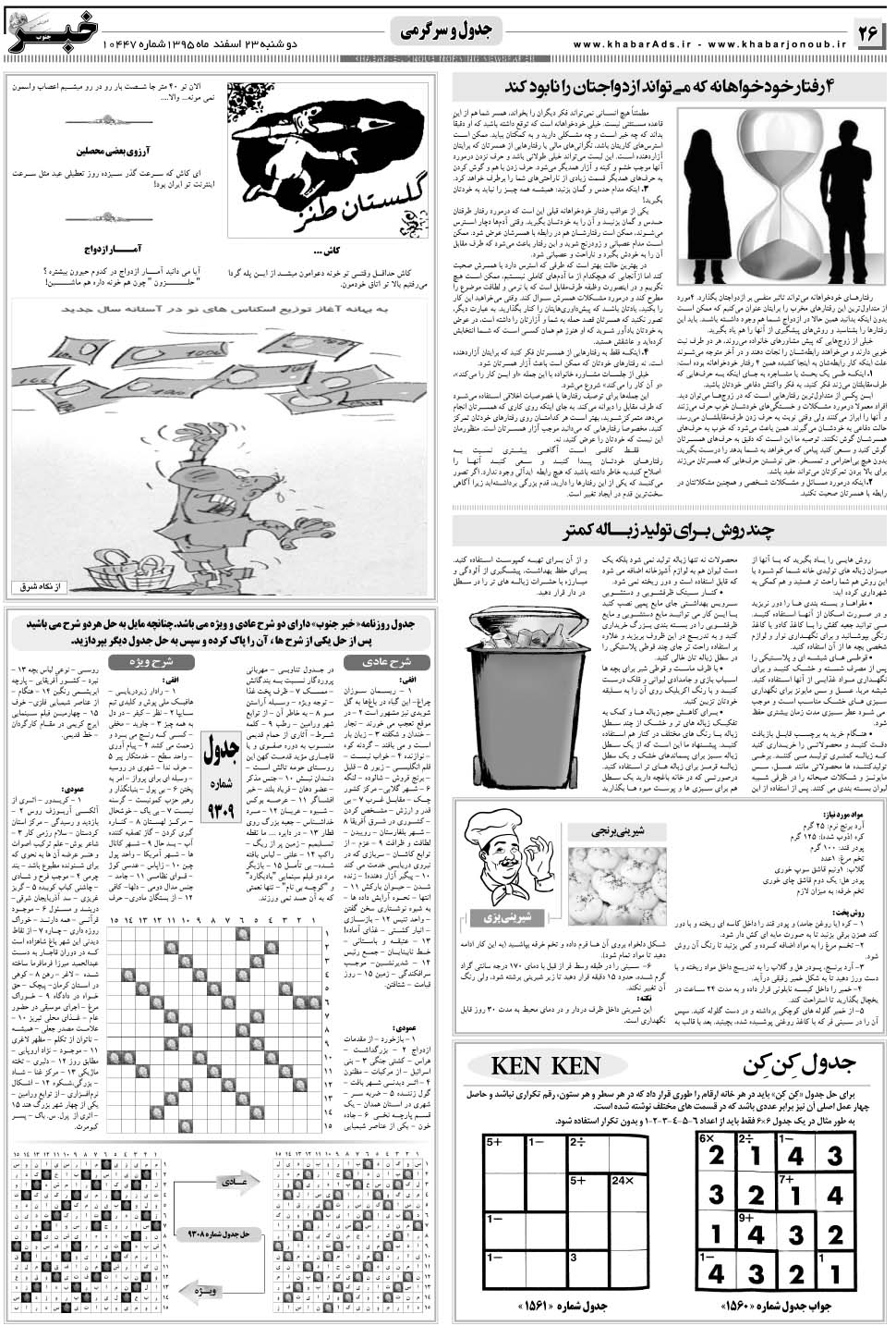 مشاهده صفحه ۲۶ روزنامه خبرجنوب تاریخ ۲۳ اسفند سال ۱۳۹۵