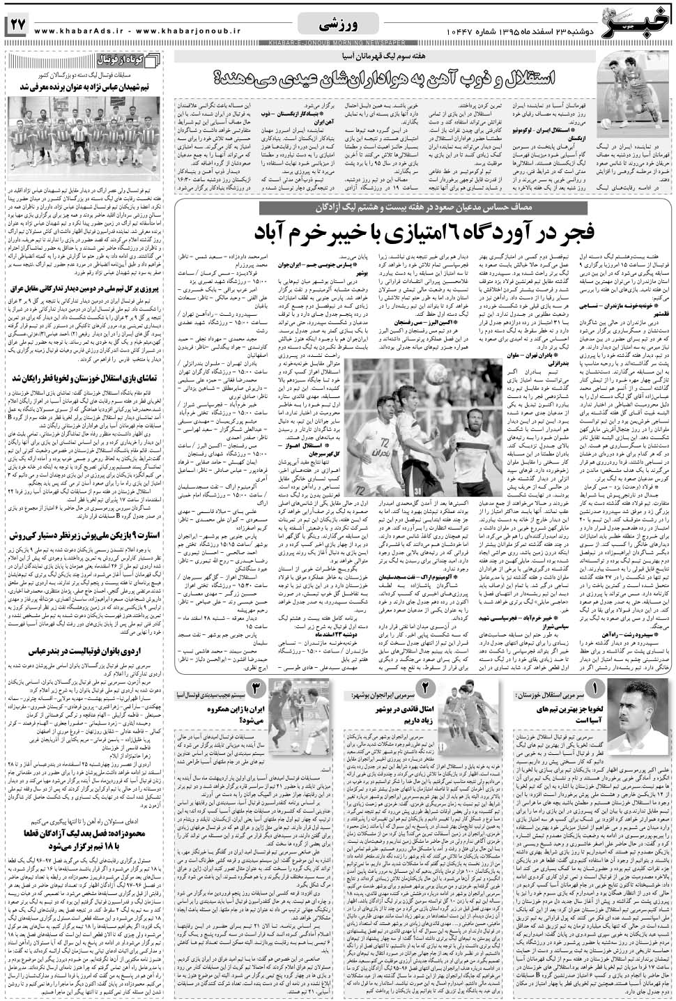 مشاهده صفحه ۲۷ روزنامه خبرجنوب تاریخ ۲۳ اسفند سال ۱۳۹۵